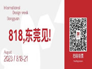设计周开足马力，跑出东莞发展加速度