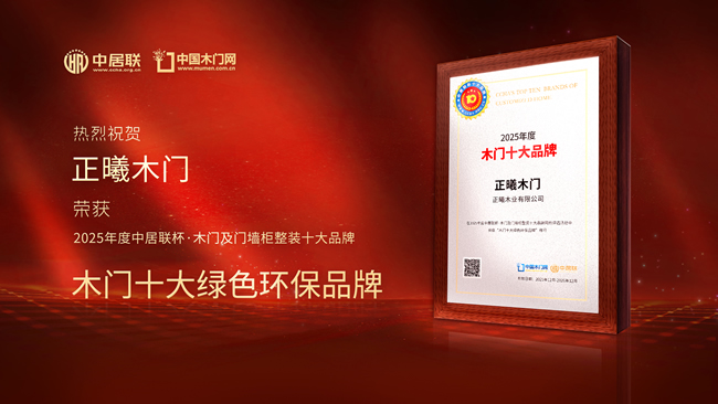 荣耀加冕!正曦木门荣膺中居联杯·2025年度木门十大绿色环保品牌